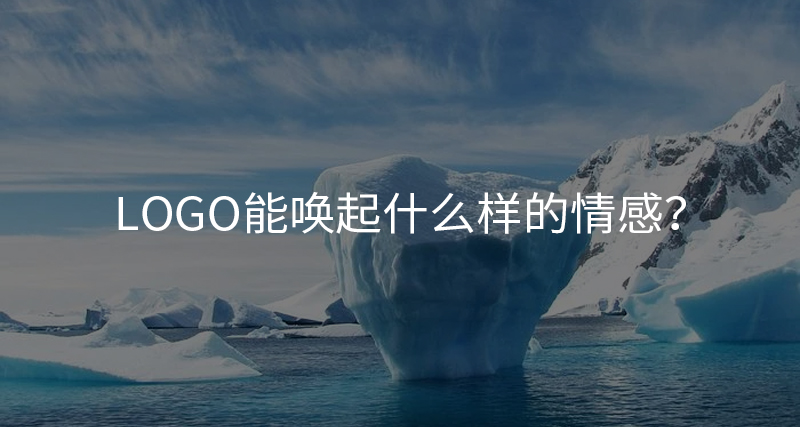 Logo能喚起什么樣的情感？