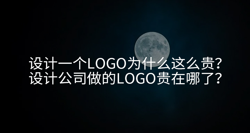 設計一個LOGO為什么這么貴？設計公司做的LOGO貴在哪了？