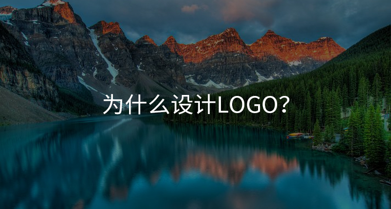 為什么設計logo？