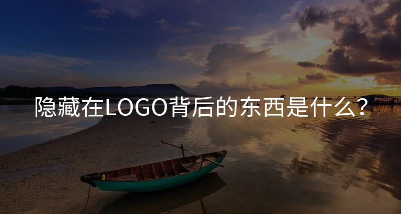 隱藏在Logo背后的東西是什么？