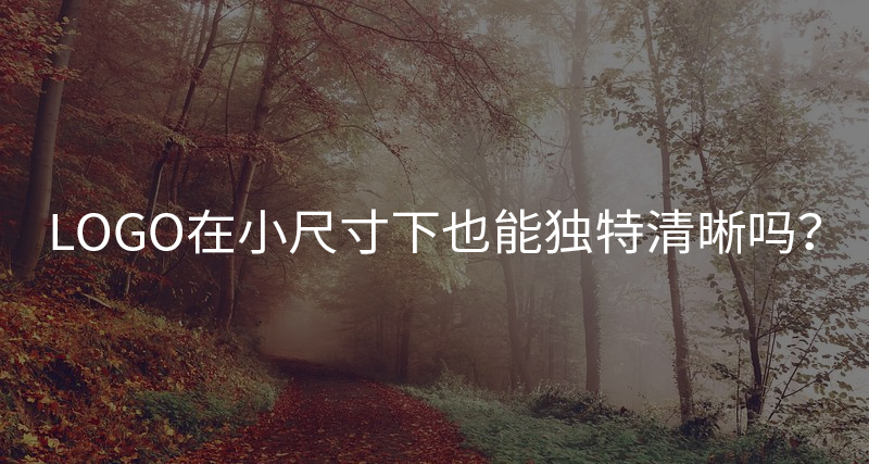 LOGO在小尺寸下也能獨特清晰嗎？