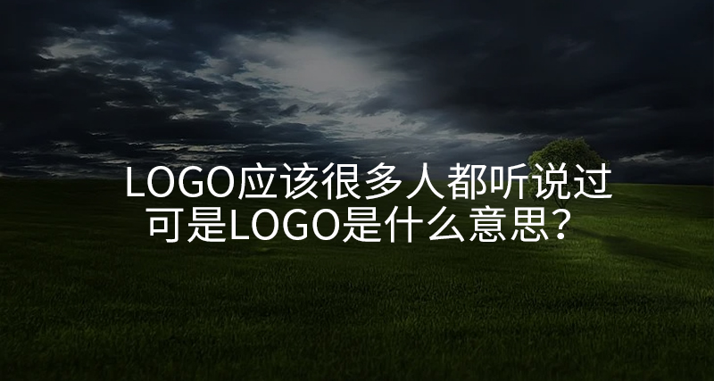 logo應該很多人都聽說過，可是logo是什么意思？