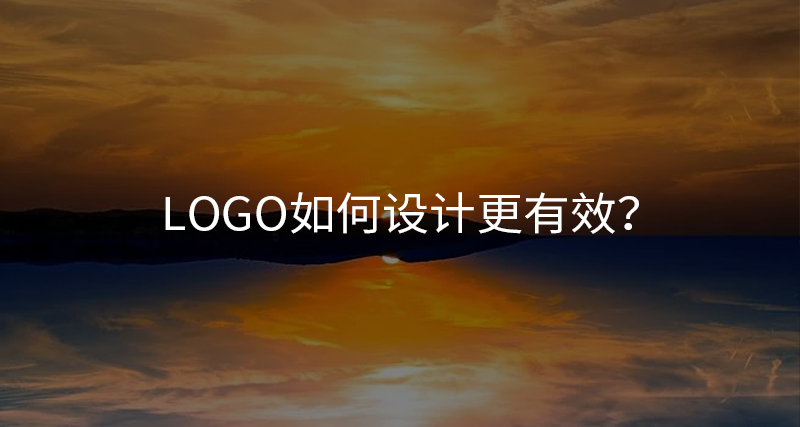 LOGO如何設(shè)計(jì)更有效？
