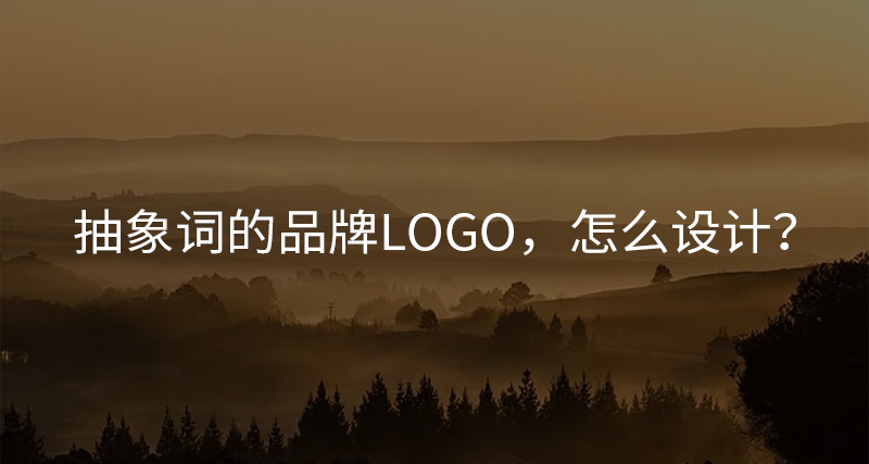 抽象詞的品牌LOGO，怎么設(shè)計(jì)？