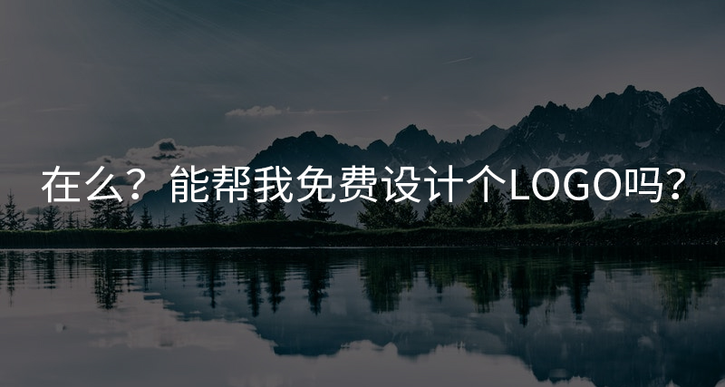 在么？能幫我免費(fèi)設(shè)計(jì)個(gè)LOGO嗎？
