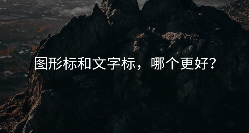 圖形標(biāo)和文字標(biāo)，哪個(gè)更好？