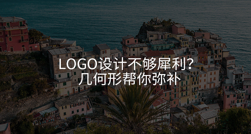 Logo設(shè)計(jì)不夠犀利？幾何形幫你彌補(bǔ)