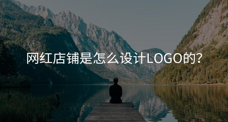 那些網(wǎng)紅品牌，都是怎么設(shè)計(jì)店鋪LOGO的？