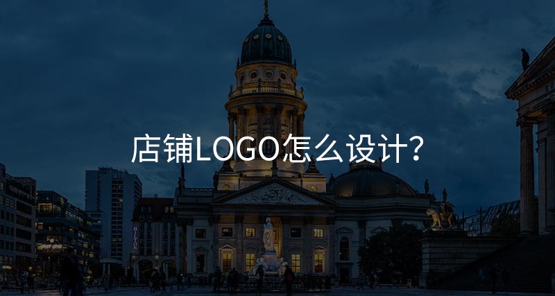 店鋪logo怎么設(shè)計(jì)？