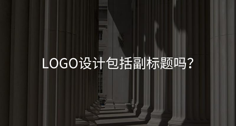 logo設(shè)計(jì)包括副標(biāo)題嗎？