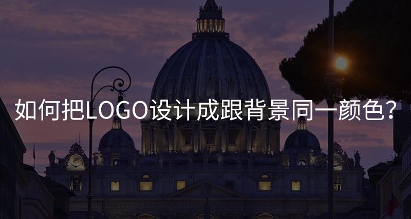 如何把logo設(shè)計(jì)成跟背景同一顏色？