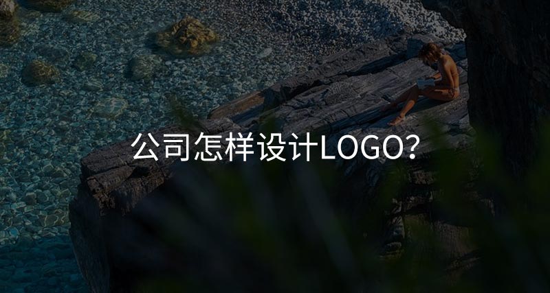 公司怎樣設(shè)計(jì)logo？