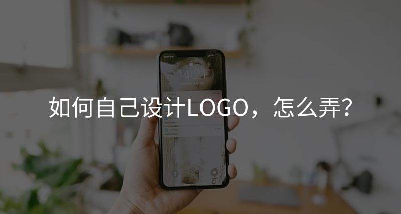 如何自己設(shè)計(jì)logo，怎么弄？