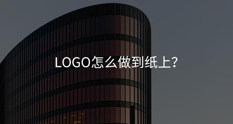 logo怎么做到紙上？