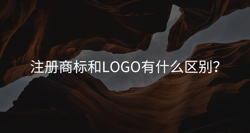 注冊(cè)商標(biāo)和LOGO有什么區(qū)別？