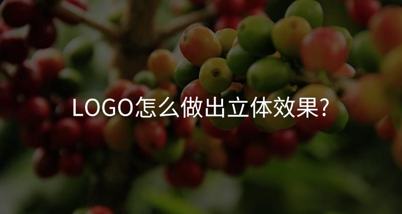 logo怎么做出立體效果？