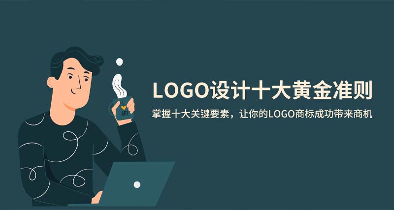 LOGO設(shè)計(jì)中的十個(gè)黃金準(zhǔn)則，讓你的設(shè)計(jì)更有意義