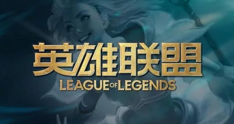 英雄聯(lián)盟全新LOGO公布 LOL全球十周年慶典即將到來