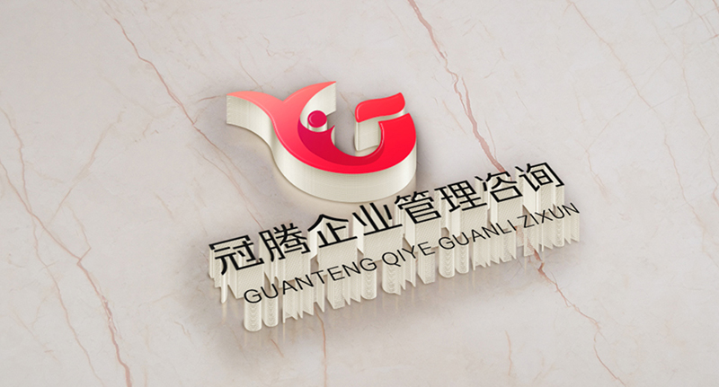 冠騰企業管理咨詢