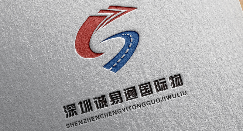 深圳誠易通國際物流